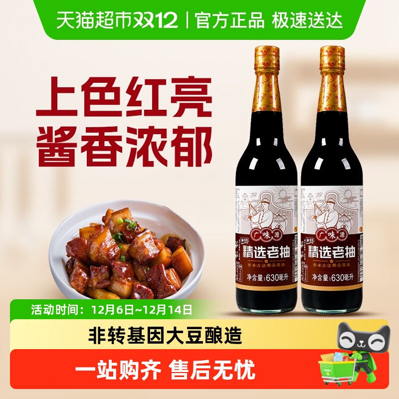 广味源红烧上色酱油630ml×2瓶