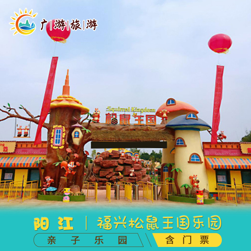 [阳江福兴松鼠王国乐园-大门票]福兴松鼠王国乐园 碰碰车 历险城