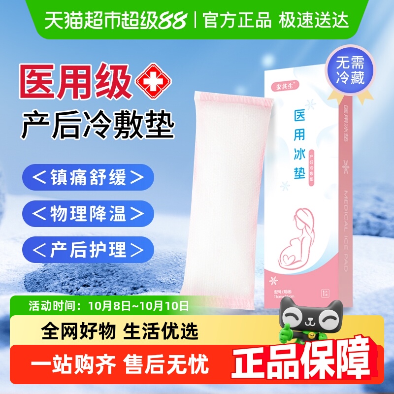 安其生医用冰垫产后会阴冷敷贴