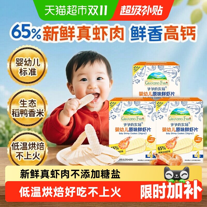 爷爷的农场婴幼儿虾片儿童小零食饼干宝宝磨牙棒虾饼米饼宝宝零食