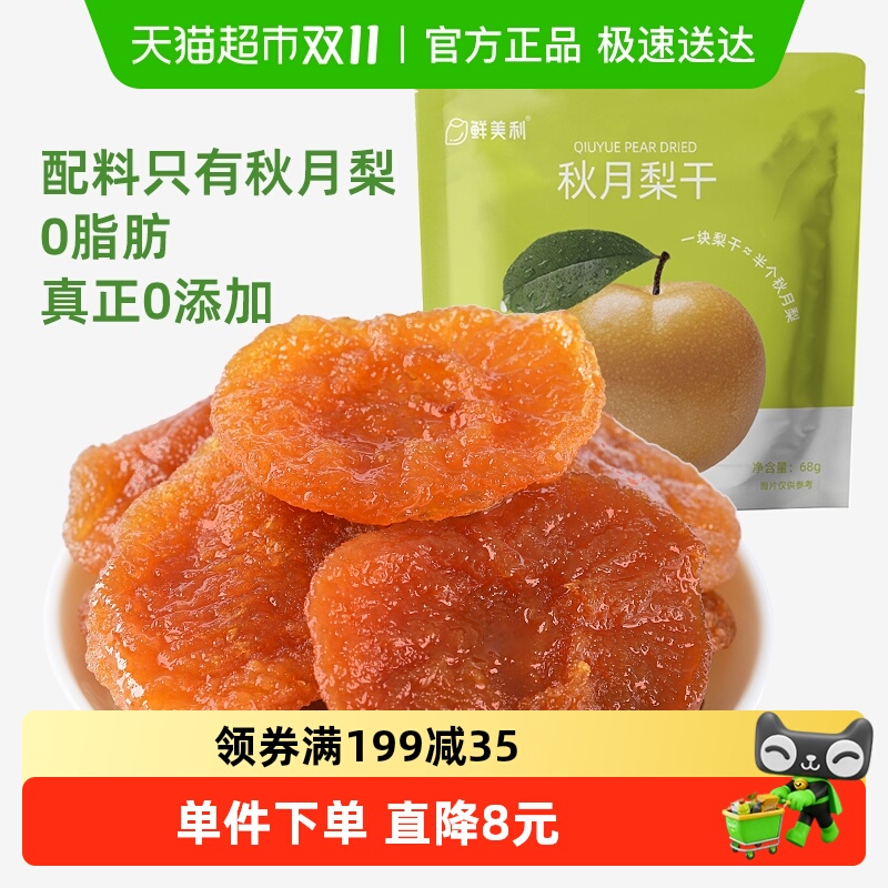 山姆同款同厂鲜美利秋月梨干