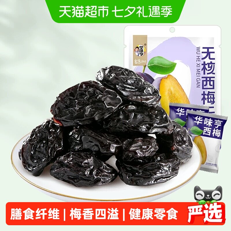 华味亨无核西梅干果脯蜜饯果干梅子去核配料只有西梅休闲零食小吃