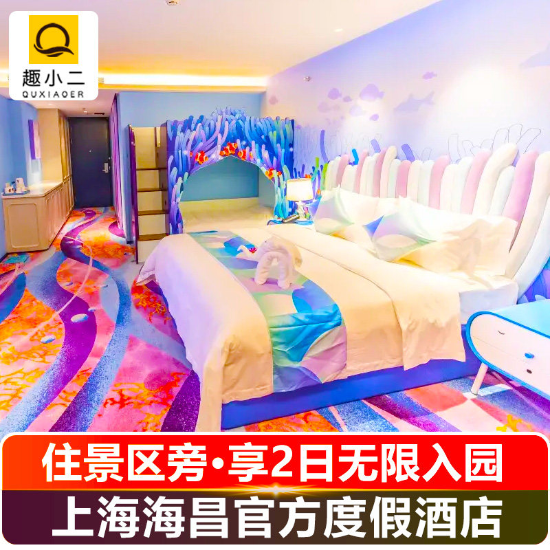 【官方大促】住景区门口·含2日VIP无限入园上海海昌海洋公园+海昌海洋公园度假酒店,景点门票/演艺演出/周边游,境内酒景套餐,淘宝优惠券,粉丝福利购,淘宝优惠卷