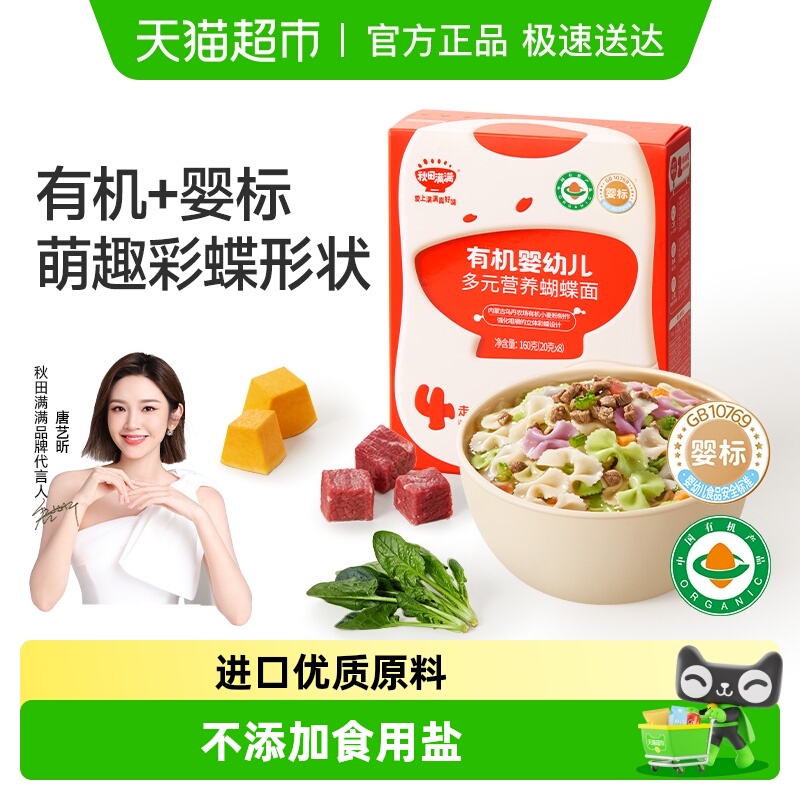 包邮】秋田满满宝宝蝴蝶面辅食婴儿无添加盐果蔬有机儿童面条