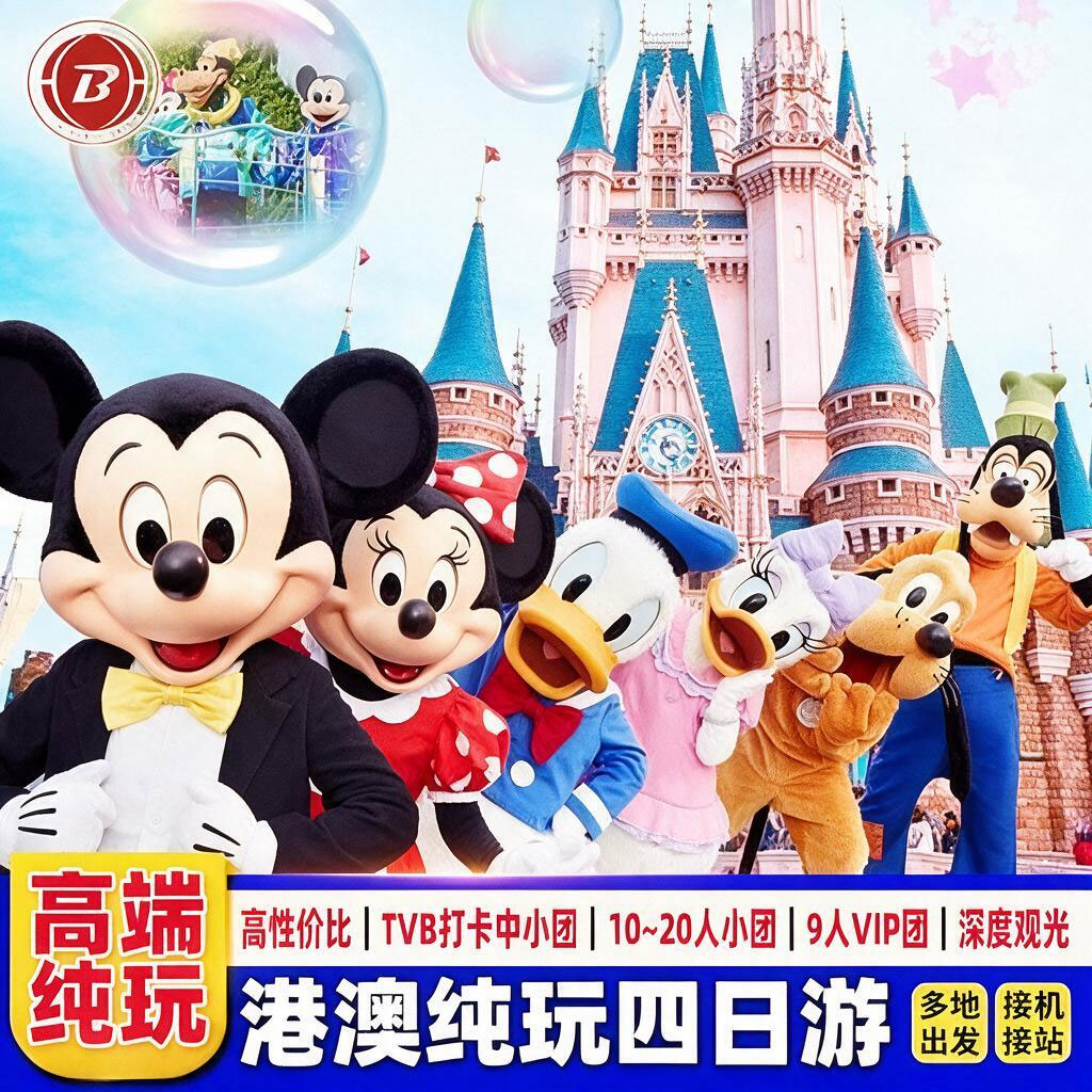 接机港澳旅游4天纯玩迪士尼可选小团