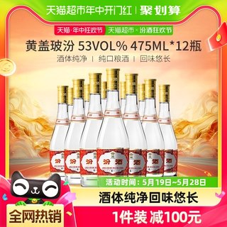 汾酒山西杏花村53度黄盖玻汾整箱装475ml*12瓶