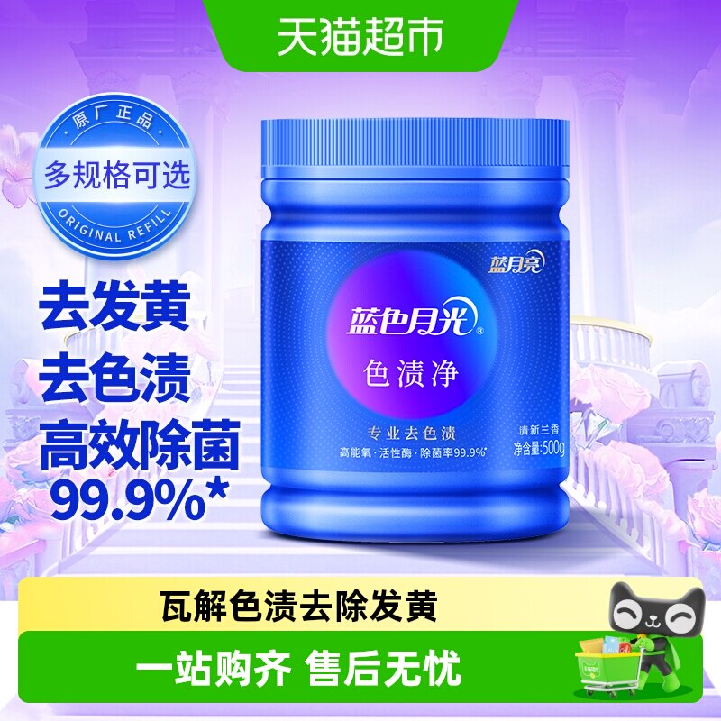 蓝月亮色渍净爆炸盐不伤纤维图片