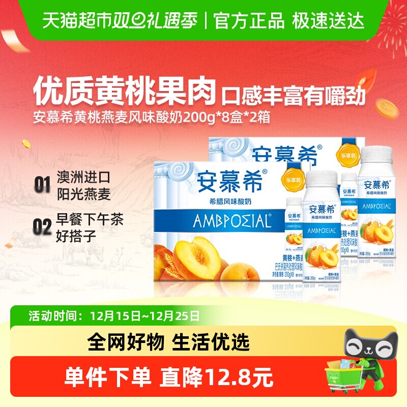 【周也推荐】伊利安慕希黄桃燕麦酸奶200g*8瓶*2箱学生营养早餐