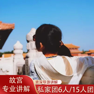 北京故宫【私家团/ 10人精品小团】导游讲解 不含票 亲子研学团
