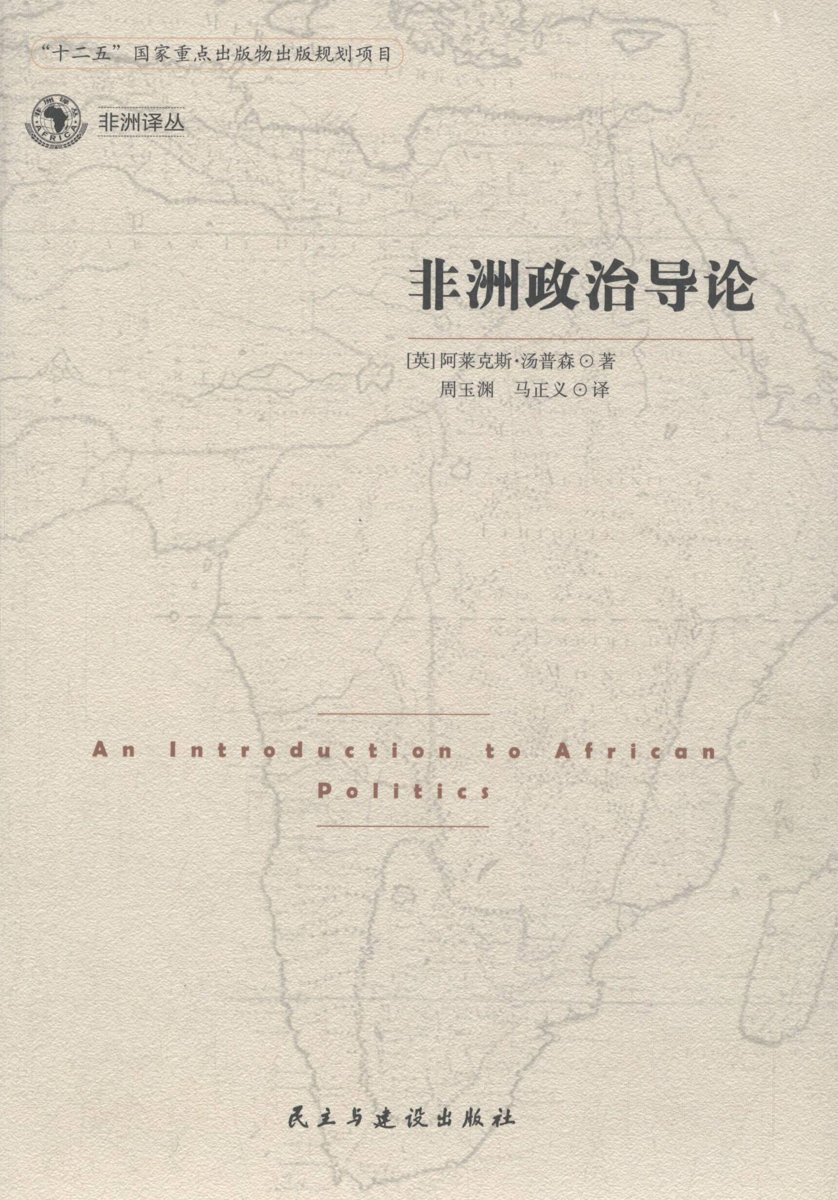 正版书】政治导论英阿莱克斯汤普森AlexThomson周玉渊等译民主与建设出版社9787513903462