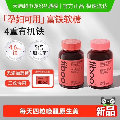 fiboo她练富铁软糖补铁元素
