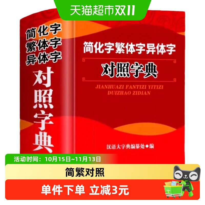 简化字繁体字异体字对照字典写简识繁写繁识简常用字速查工具书
