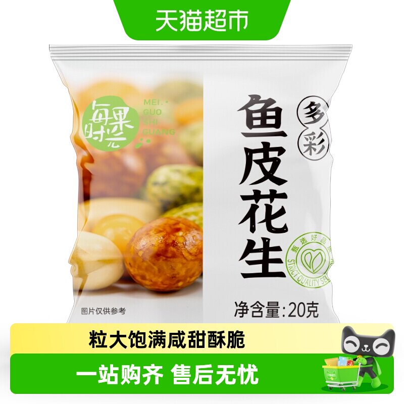 每果时光多彩鱼皮花生图片