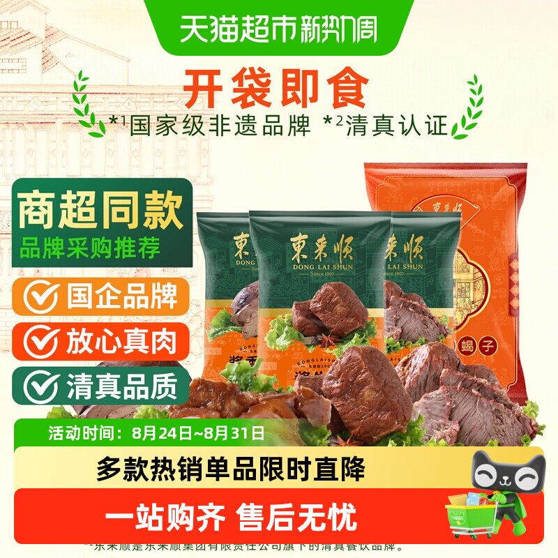 东来顺中华老字号年货熟食礼盒清真酱牛肉开袋即食过节送礼送长辈