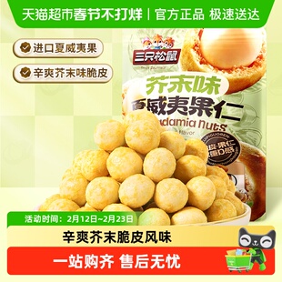 三只松鼠_芥末味夏威夷果仁量贩零食坚果大颗粒脆皮休闲干果