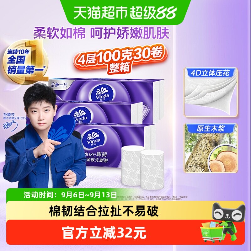 维达棉韧柔厚无芯卷纸100g*30卷图片