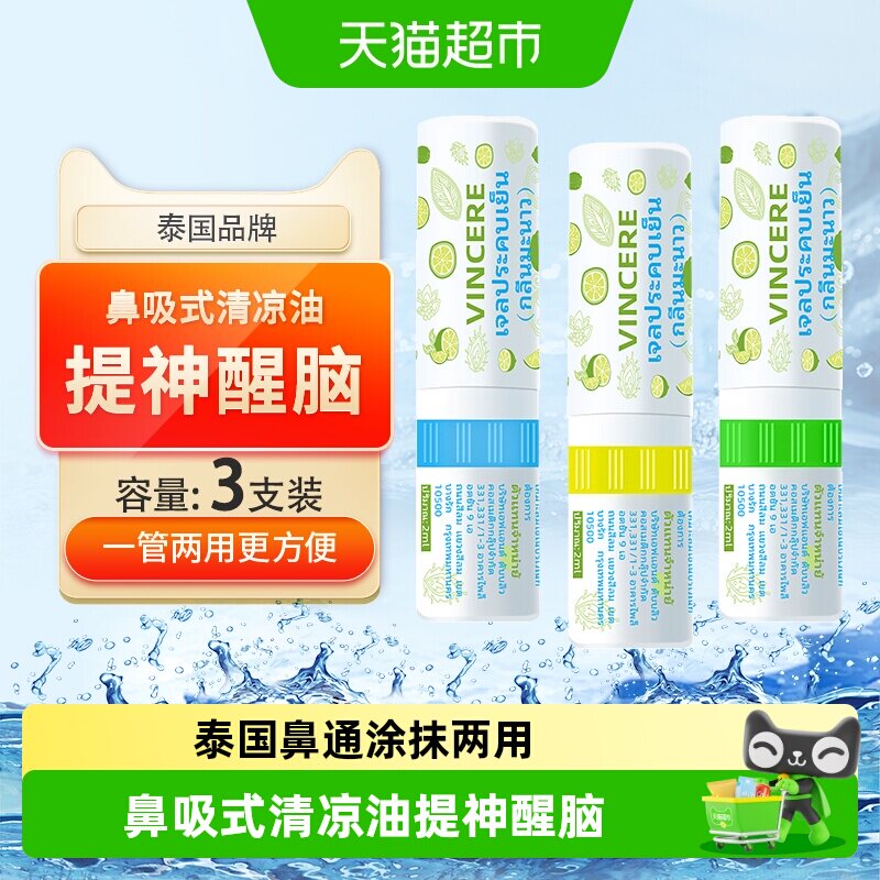 泰国Vincere清凉油涂抹两用3支图片