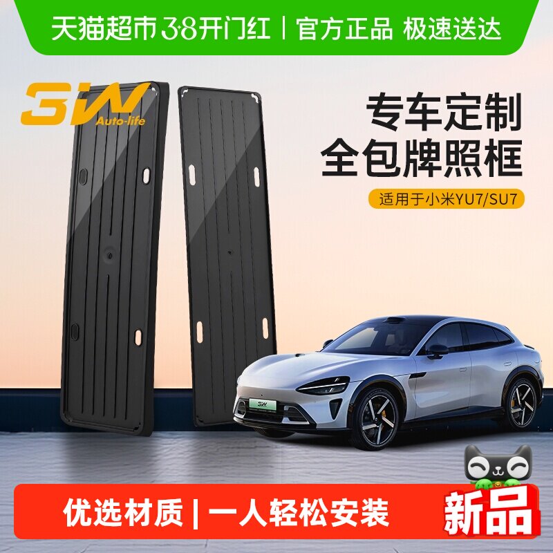 3W适用于小米SU7 YU7专用全包车牌保护架框新能源绿牌照架牌照托