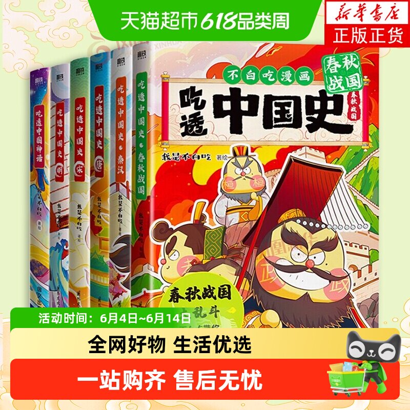 【任选不白吃漫画书】 吃透中国史唐+宋+明+春秋战国不白吃漫画