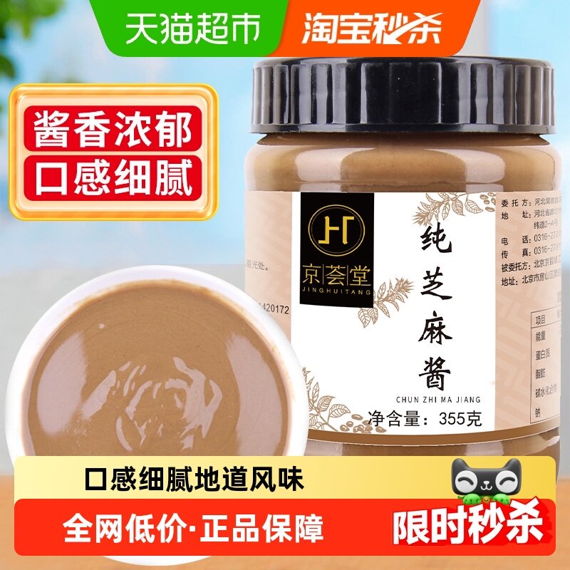 京荟堂纯芝麻酱355g凉拌面热干面火锅蘸料调味酱料调料,粮油调味/速食/干货/烘焙,酱类调料,淘宝优惠券,粉丝福利购,淘宝优惠卷