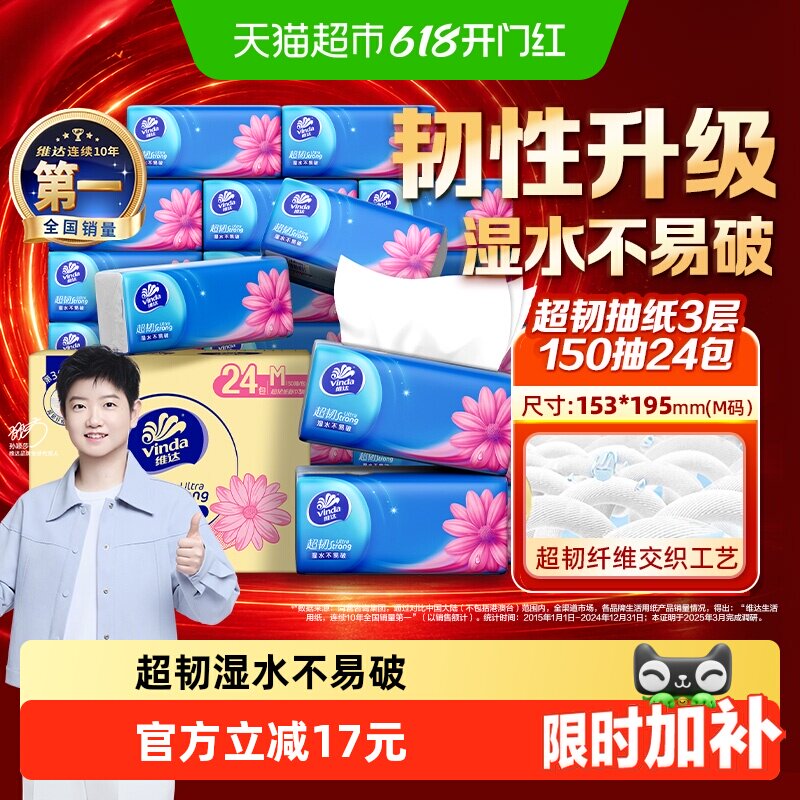 【下拉详情享补贴】维达超韧抽纸3层M码纸巾家用实惠装整箱