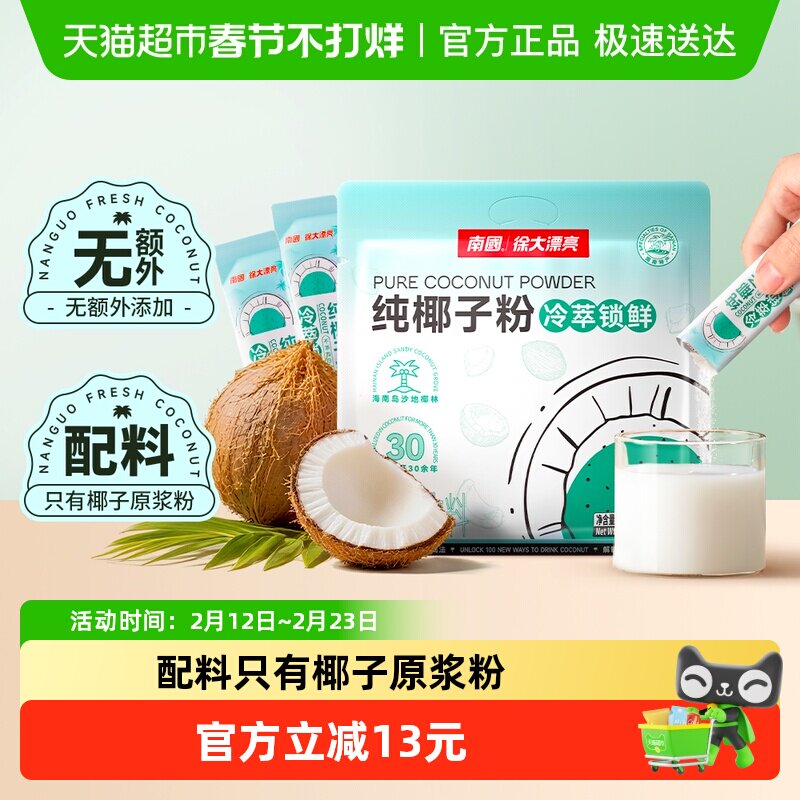 南国纯椰子粉无添加蔗糖海南三亚特产椰汁粉14g*22条早餐冲调