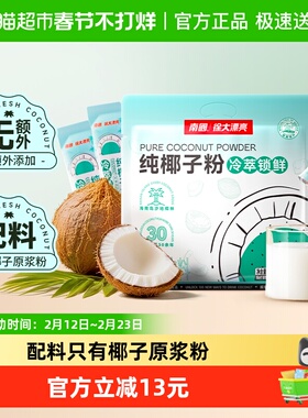 南国纯椰子粉无添加蔗糖海南三亚特产椰汁粉14g*22条早餐冲调