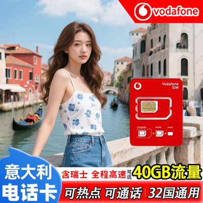 意大利电话卡vodafone欧洲原生卡欧盟多国通用5G手机流量旅游卡