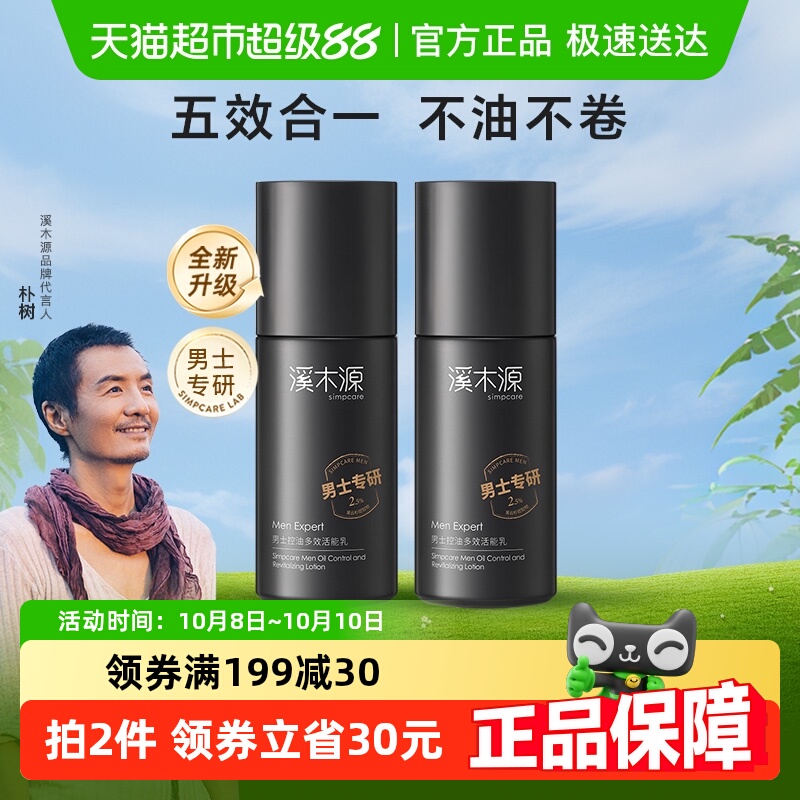 溪木源控油多效活能精华乳男士