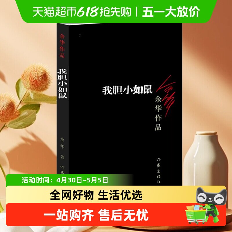 我胆小如鼠 活着 余华作品回归到基本朴实的自然界小说新华书店
