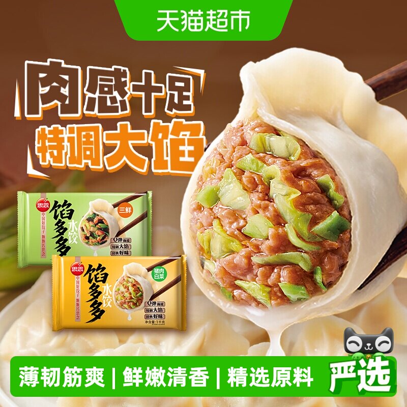 思念猪肉白菜素三鲜水饺图片