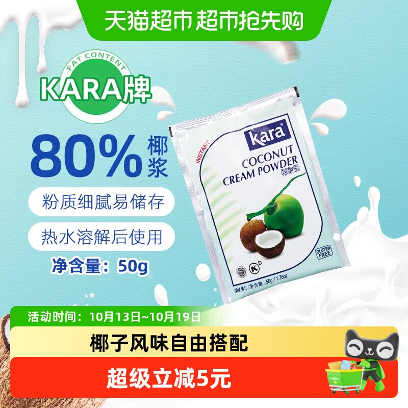 【印尼进口】Kara牌椰浆粉50g 佳乐咖啡甜品咖喱冬阴功烘焙原