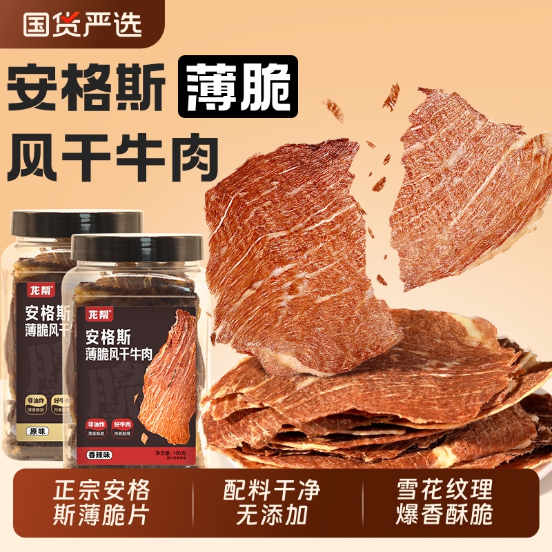 牛肉脆片安格斯薄脆风干牛干脆脆小零食原味100g罐牛肉干解馋