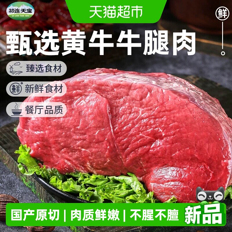 祁连天宝黄牛牛腿肉原切黄牛肉生鲜牛后腿肉牛肉健身炒菜火锅食材