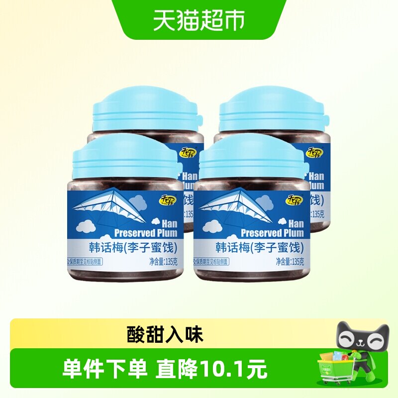 天喔韩话梅135g*4罐梅肉果干水果干蜜饯休闲零食小吃果脯