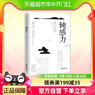 人生 正版 智慧人际沟通职场关系 钝感力 情绪情感钝感力社会学