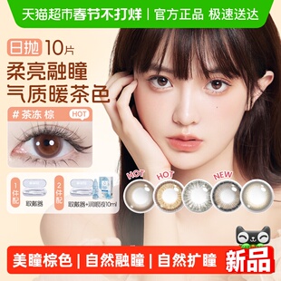 海昌星眸霓虹彩色隐形眼镜美瞳日抛婚礼婚纱照女棕色