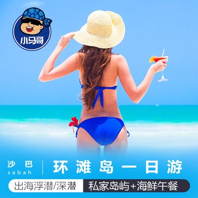 沙巴亚庇环滩岛一日游