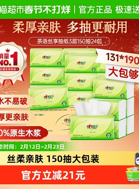 【详情领优惠】心相印抽纸茶语丝享3层150抽24包S码卫生纸餐巾纸
