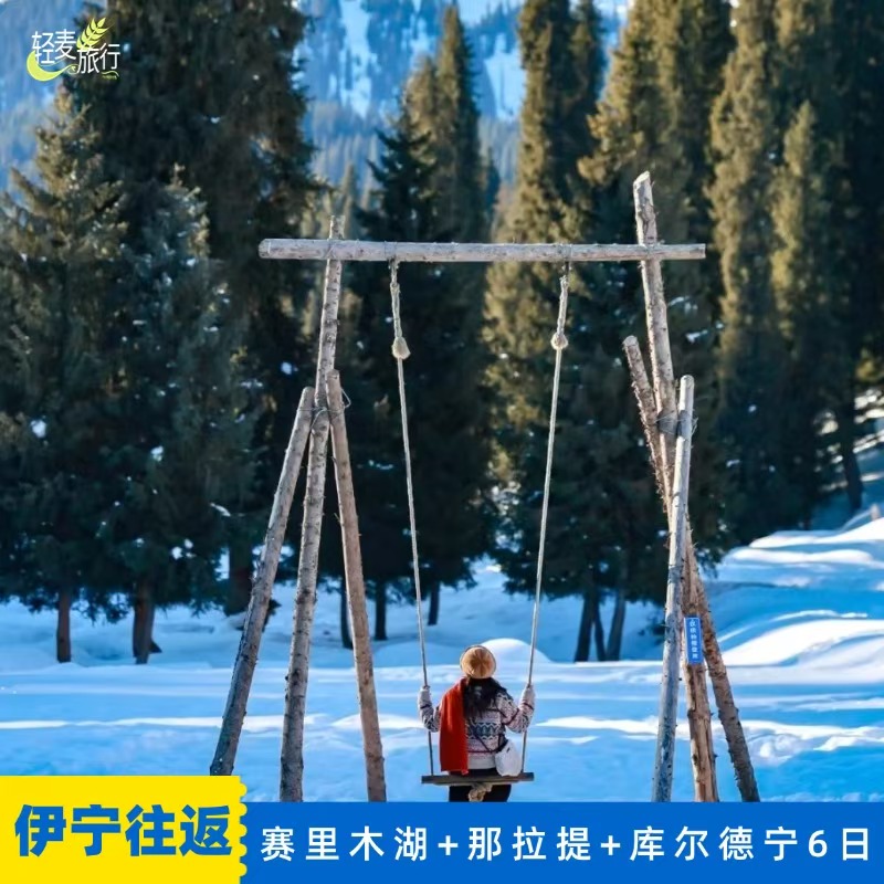 北疆伊犁那拉提纯玩6日游