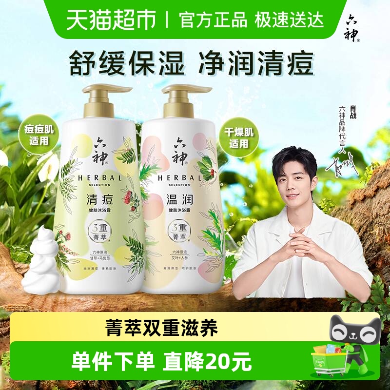 专属六神健肤沐浴露持久留香