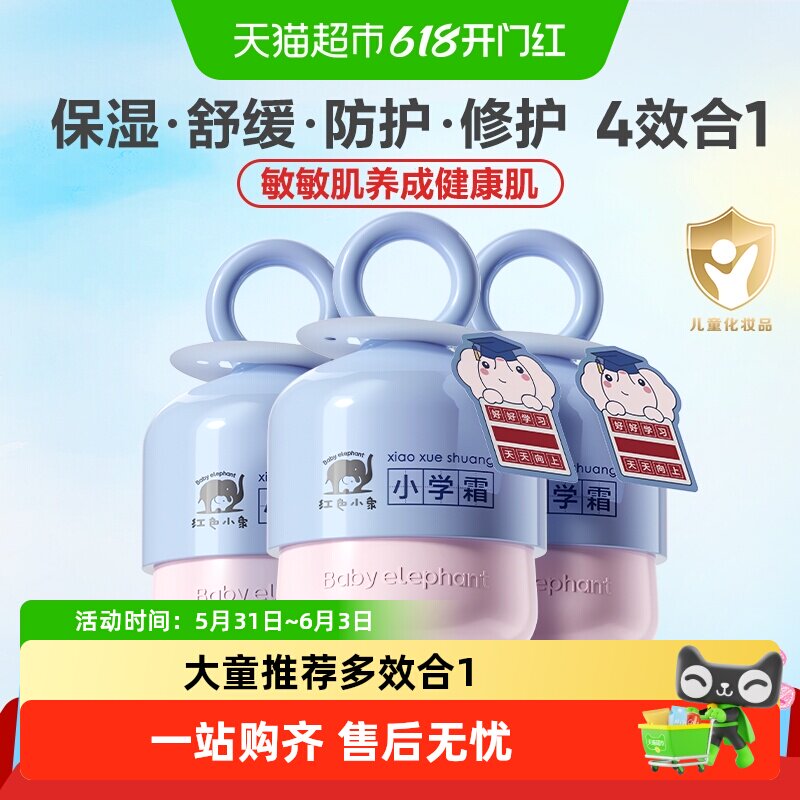 【下拉详情有优惠】红色小象儿童面霜润肤乳小学霜宝宝补水乳霜