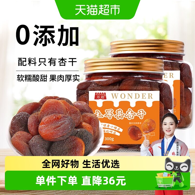 万达土耳其大杏干无核杏肉300g*2罐干水果干果脯果蜜饯零食干杏