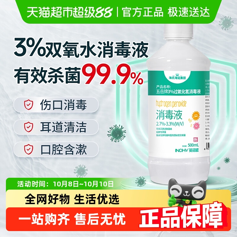 海氏海诺3%过氧化氢消毒液