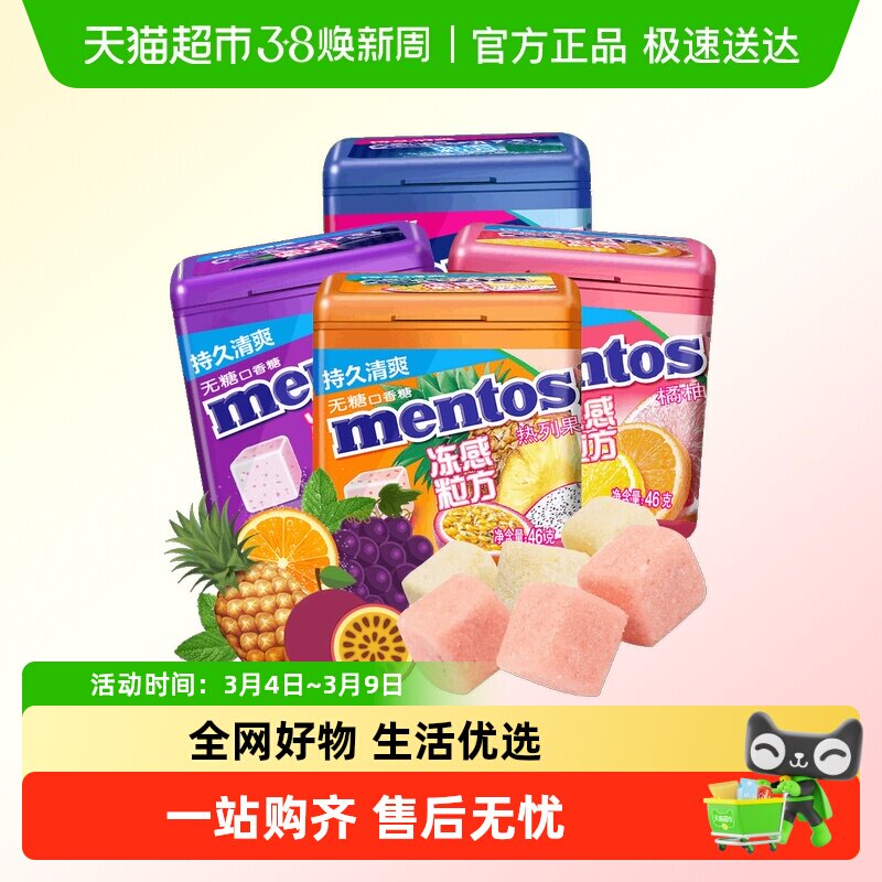 【包邮】曼妥思冻感粒方无糖口香糖薄荷糖清新口气水果味糖果零食