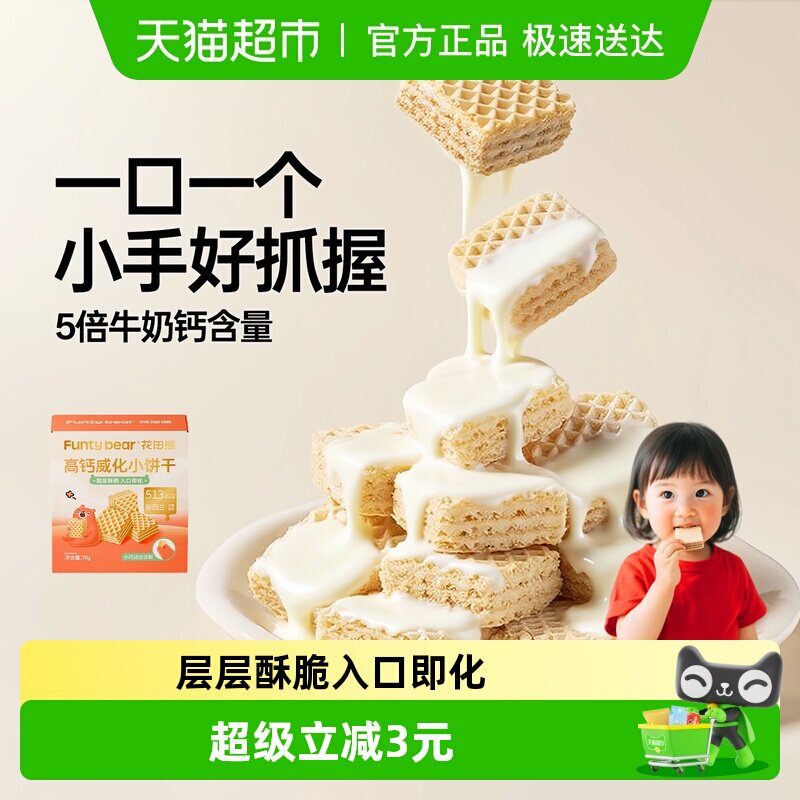花田熊高钙威化小饼干儿童夹心饼干休闲零食