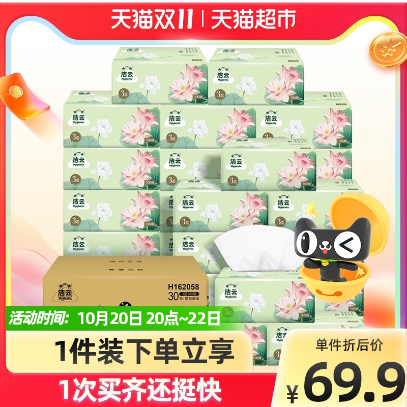 3洁云抽纸加量福瑞3层100抽×30包卫生纸巾宝宝可用实惠装小规