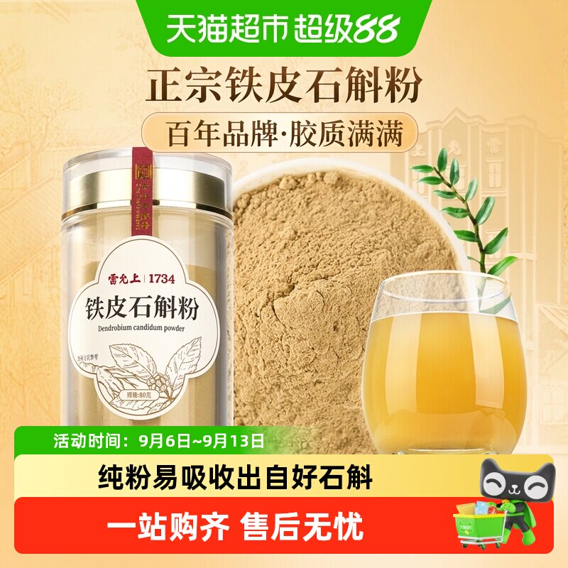 雷允上铁皮石斛粉浙江石斛磨粉正品可泡水