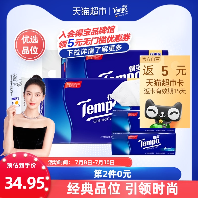 Tempo/得宝软抽经典无香系列抽纸餐巾纸家用实惠装卫生纸90抽*8包_洗护清洁剂_卫生巾_纸_香薰