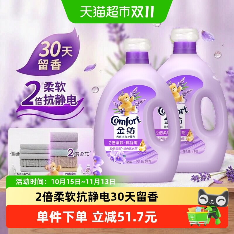 金纺薰衣草衣物护理剂4KG*2温和亲肤护形护衣防静电香氛柔顺剂